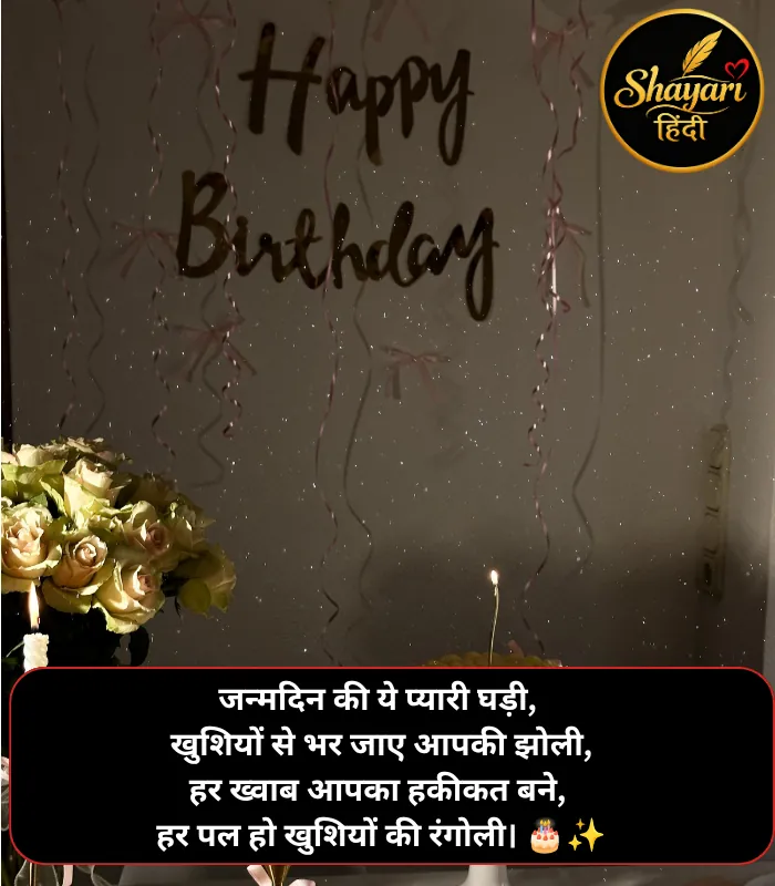 Happy Birthday Shayari in Hindi Happy Birthday Shayari in Hindi