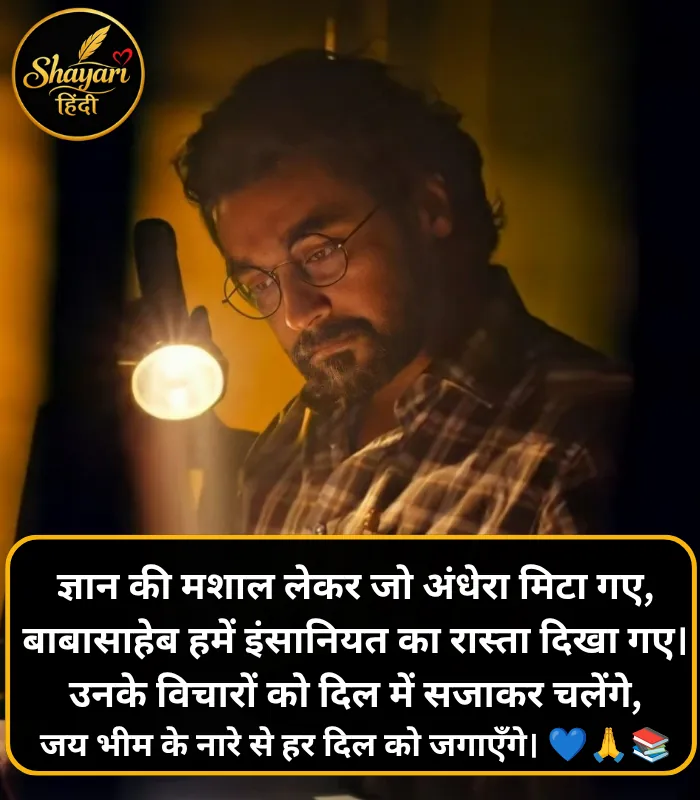 Jay Bhim Shayari Hindi